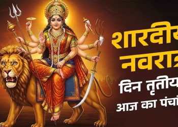 आज का पंचांग (Aaj Ka Panchang), 24 सितंबर 2025 : आज नवरात्रि का तीसरा दिन, जानें मां चंद्रघंटा की पूजा के लिए मुहूर्त