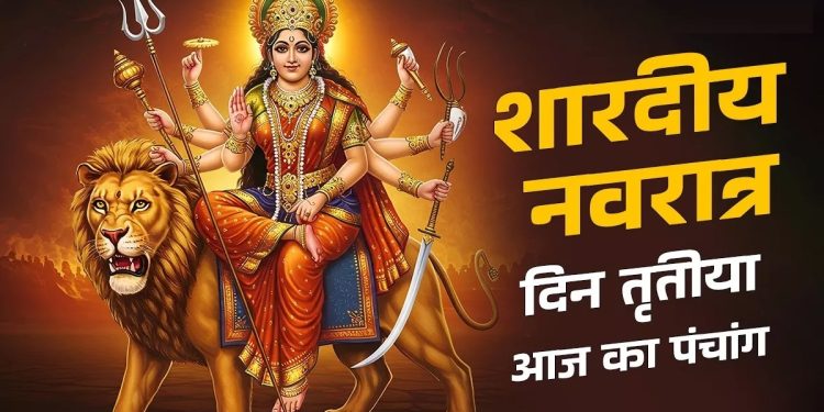 आज का पंचांग (Aaj Ka Panchang), 24 सितंबर 2025 : आज नवरात्रि का तीसरा दिन, जानें मां चंद्रघंटा की पूजा के लिए मुहूर्त