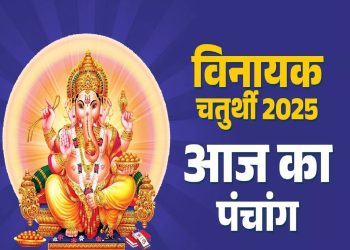 आज का पंचांग (Aaj Ka Panchang), 25 सितंबर 2025 : आज भी तीसरा नवरात्र, जानें शुभ मुहूर्त और राहुकाल का समय