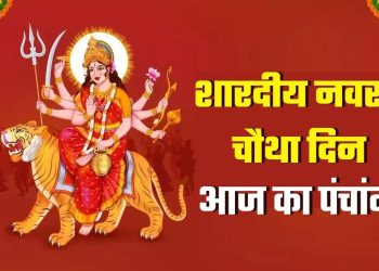 आज का पंचांग (Aaj Ka Panchang), 26 सितंबर 2025 : आज चौथा नवरात्रा, जानें पूजा के लिए शुभ मुहूर्त का समय