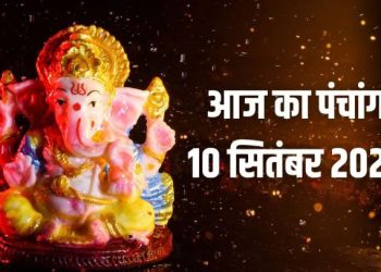 आज का पंचांग (Aaj Ka Panchang), 10 सितंबर 2025 : आज तृतीया तिथि का श्राद्ध, जानें तर्पण के लिए समय