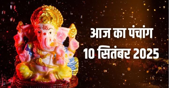 आज का पंचांग (Aaj Ka Panchang), 10 सितंबर 2025 : आज तृतीया तिथि का श्राद्ध, जानें तर्पण के लिए समय