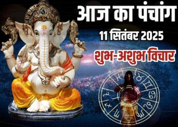 आज का पंचांग (Aaj Ka Panchang), 11 सितंबर 2025 : आज चतुर्थी तिथि उपरांत पंचमी तिथि, जानें तर्पण का समय