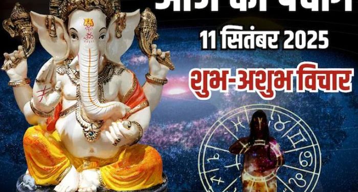 आज का पंचांग (Aaj Ka Panchang), 11 सितंबर 2025 : आज चतुर्थी तिथि उपरांत पंचमी तिथि, जानें तर्पण का समय
