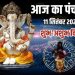 आज का पंचांग (Aaj Ka Panchang), 11 सितंबर 2025 : आज चतुर्थी तिथि उपरांत पंचमी तिथि, जानें तर्पण का समय