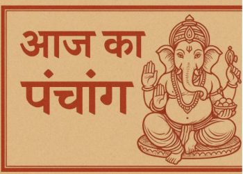 आज का पंचांग (Aaj Ka Panchang), 27 सितंबर 2025 : आज नवरात्रि का 5वां दिन, जानें पूजा के लिए मुहूर्त और राहुकाल का समय