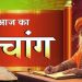 आज का पंचांग (Aaj Ka Panchang), 28 सितंबर 2025 : आज नवरात्र का छठा दिन, जानें शुभ मुहूर्त का समय