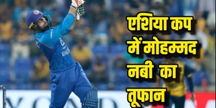 एशिया कप में अफगानिस्तान के 40 साल के मोहम्मद नबी का कमाल, एक ओवर में ठोके 32 रन, लगातार 5 छक्कों से रचा इतिहास
