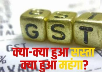 आज से शुरू हो गया GST बचत उत्सव, एक क्लिक में जानें क्या हुआ सस्ता और क्या हुआ महंगा