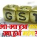 आज से शुरू हो गया GST बचत उत्सव, एक क्लिक में जानें क्या हुआ सस्ता और क्या हुआ महंगा