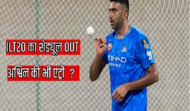 एशिया कप 2025 से पहले आ गया चौथे सीजन का शेड्यूल, जानें कब होगा फाइनल, अश्विन भी आ सकते हैं नजर