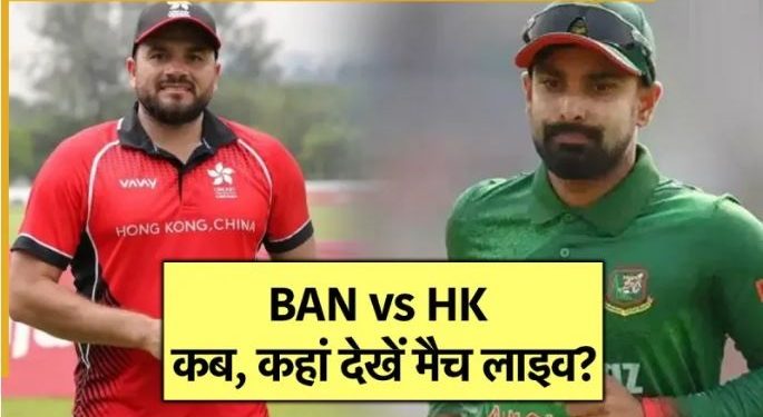 कब कहां कैसे देख सकते हैं बांग्लादेश बनाम हांग कांग मैच की लाइव स्ट्रीमिंग, जानिए
