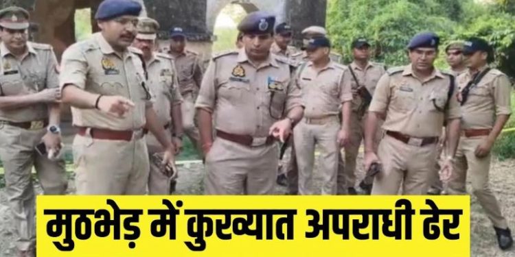 मुजफ्फरनगर: 6 मर्डर, 20 लूट समेत 35 मुकदमे… पुलिस ने एनकाउंटर में ढेर किया 1 लाख का इनामी बदमाश