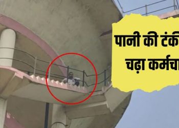 पेट्रोल लेकर पानी की टंकी पर चढ़ा कर्मचारी, आत्मदाह की दी धमकी, आगरा से सहारनपुर आने पर भी समस्या नहीं हुई दूर
