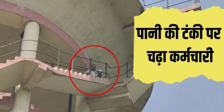पेट्रोल लेकर पानी की टंकी पर चढ़ा कर्मचारी, आत्मदाह की दी धमकी, आगरा से सहारनपुर आने पर भी समस्या नहीं हुई दूर