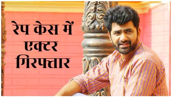 हरियाणवी एक्टर उत्तर कुमार गिरफ्तार, पहले एक्ट्रेस संग किया रेप, फिर पुलिस के सामने रचाया था जहर खाने का ढोंग