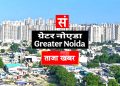 ग्रेटर नोएडा में पत्रकार से महिला नायब तहसीलदार ने मांगी 20 हज़ार की रिश्वत, डीएम से शिकायत