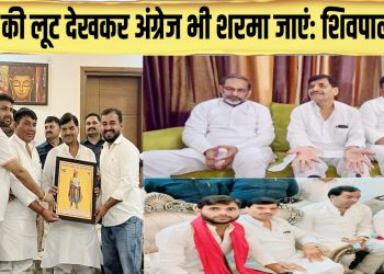 भाजपा की लूट देखकर अंग्रेज भी शरमा जाएं: शिवपाल यादव