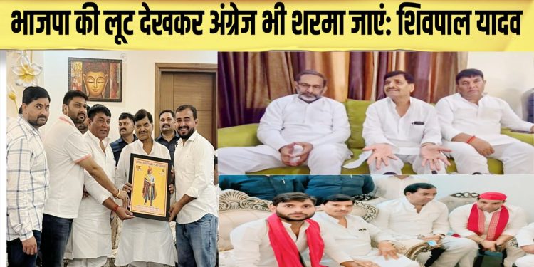 भाजपा की लूट देखकर अंग्रेज भी शरमा जाएं: शिवपाल यादव