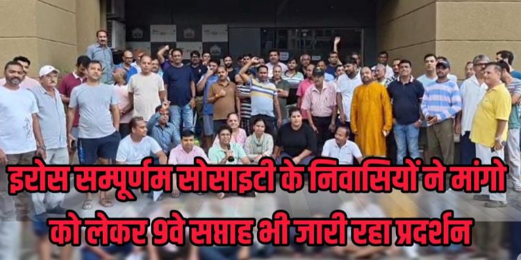 ग्रेटर नोएडा वेस्ट: इरोस सम्पूर्णम निवासियों का 9वां लगातार शांतिपूर्ण विरोध प्रदर्शन