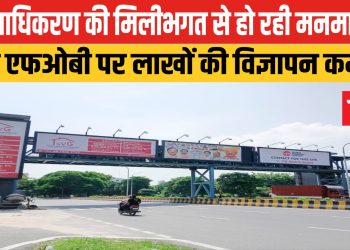 क्या मिलीभगत से हो रही मनमानी? अधूरे एफओबी पर लाखों की विज्ञापन कमाई