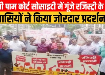 जेकेजी पाम कोर्ट सोसाइटी में गूंजे रजिस्ट्री के नारे, निवासियों ने किया जोरदार प्रदर्शन