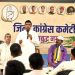 जिला कांग्रेस कमेटी की बैठक संपन्न, बूथ स्तर पर संगठन को मजबूत बनाने का आह्वान
