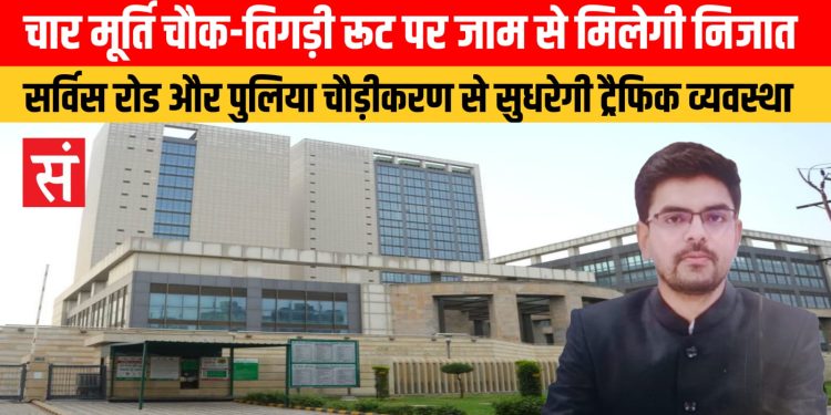 चार मूर्ति चौक-तिगड़ी रूट पर जाम से मिलेगी निजात, सर्विस रोड और पुलिया चौड़ीकरण से सुधरेगी ट्रैफिक व्यवस्था