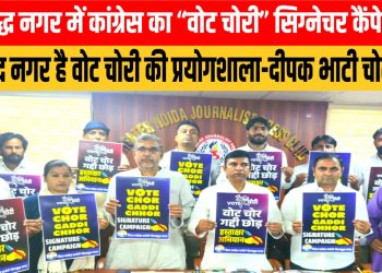 गौतमबुद्ध नगर में कांग्रेस का “वोट चोरी” हस्ताक्षर अभियान शुरू, घर-घर जाकर कांग्रेस कार्यकर्ता चलाएंगे वोट चोरी पर जागरूकता अभियान