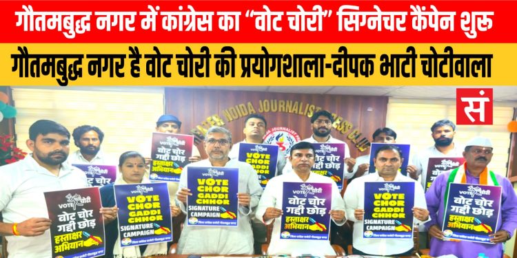 गौतमबुद्ध नगर में कांग्रेस का “वोट चोरी” हस्ताक्षर अभियान शुरू, घर-घर जाकर कांग्रेस कार्यकर्ता चलाएंगे वोट चोरी पर जागरूकता अभियान