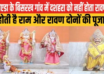 ग्रेटर नोएडा के बिसरख गांव में दशहरा को नहीं होता रावण दहन, यहां होती है राम और रावण दोनों की पूजा