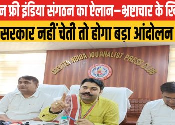 करप्शन फ्री इंडिया संगठन का ऐलान – भ्रष्टाचार के खिलाफ अगर सरकार नहीं चेती तो होगा बड़ा आंदोलन