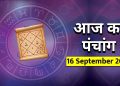 आज का पंचांग (Aaj Ka Panchang), 16 सितंबर 2025 : आज दशमी तिथि का श्राद्ध, जानें राहुकाल का समय