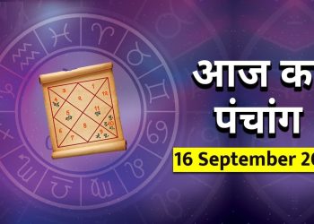 आज का पंचांग (Aaj Ka Panchang), 16 सितंबर 2025 : आज दशमी तिथि का श्राद्ध, जानें राहुकाल का समय