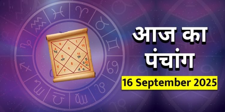 आज का पंचांग (Aaj Ka Panchang), 16 सितंबर 2025 : आज दशमी तिथि का श्राद्ध, जानें राहुकाल का समय