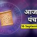 आज का पंचांग (Aaj Ka Panchang), 16 सितंबर 2025 : आज दशमी तिथि का श्राद्ध, जानें राहुकाल का समय