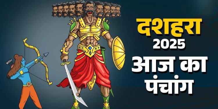 आज का पंचांग (Aaj Ka Panchang), 2 अक्टूबर 2025 : आज दशहरा, जानें मुहूर्त और राहुकाल का समय