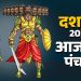 आज का पंचांग (Aaj Ka Panchang), 2 अक्टूबर 2025 : आज दशहरा, जानें मुहूर्त और राहुकाल का समय