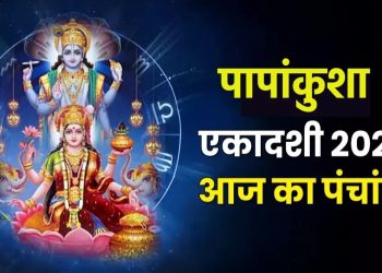 आज का पंचांग (Aaj Ka Panchang), 3 अक्टूबर 2025 : आज पापाकुंशी एकादशी व्रत, जानें शुभ मुहूर्त का समय