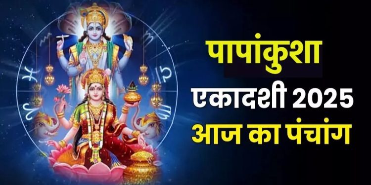 आज का पंचांग (Aaj Ka Panchang), 3 अक्टूबर 2025 : आज पापाकुंशी एकादशी व्रत, जानें शुभ मुहूर्त का समय