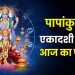 आज का पंचांग (Aaj Ka Panchang), 3 अक्टूबर 2025 : आज पापाकुंशी एकादशी व्रत, जानें शुभ मुहूर्त का समय