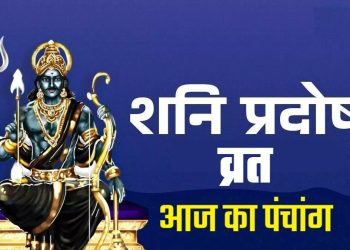 आज का पंचांग (Aaj Ka Panchang), 4 अक्टूबर 2025 : आज पद्मनाथ द्वादशी प्रदोष व्रत, जानें पूजा के लिए शुभ मुहूर्त