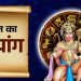 आज का पंचांग (Aaj Ka Panchang), 7 अक्टूबर 2025 : आज से कार्तिक स्नान आरंभ, जानें शुभ मुहूर्त और राहुकाल का समय