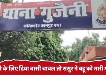 बासी चावल परोसा तो ससुर ने बहू पर चलाई गोली, गंभीर हालत में भर्ती… दबाव में बयान भी बदले