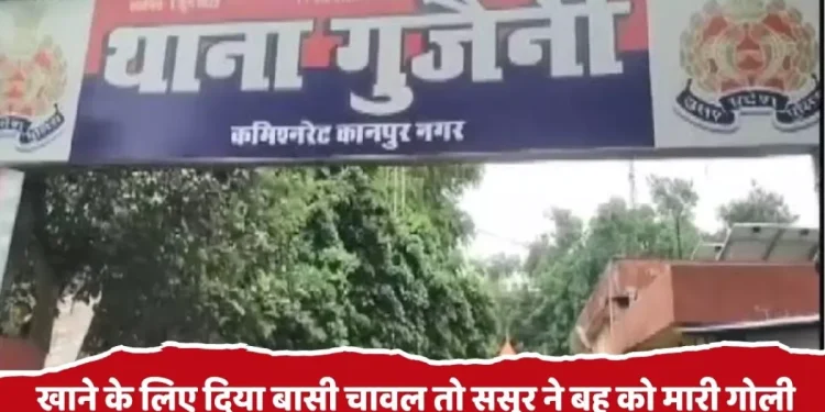 बासी चावल परोसा तो ससुर ने बहू पर चलाई गोली, गंभीर हालत में भर्ती… दबाव में बयान भी बदले