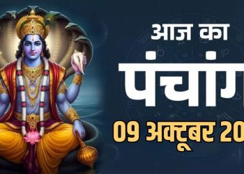 आज का पंचांग (Aaj Ka Panchang), 9 अक्टूबर 2025 : आज कार्तिक कृष्ण तृतीया तिथि, जानें पूजा के लिए शुभ मुहूर्त का समय