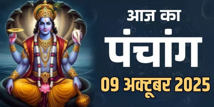 आज का पंचांग (Aaj Ka Panchang), 9 अक्टूबर 2025 : आज कार्तिक कृष्ण तृतीया तिथि, जानें पूजा के लिए शुभ मुहूर्त का समय
