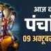 आज का पंचांग (Aaj Ka Panchang), 9 अक्टूबर 2025 : आज कार्तिक कृष्ण तृतीया तिथि, जानें पूजा के लिए शुभ मुहूर्त का समय