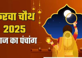 आज का पंचांग (Aaj Ka Panchang), 10 अक्टूबर 2025 : आज करवाचौथ व्रत, जानें पूजा के लिए शुभ मुहूर्त कब से कब तक