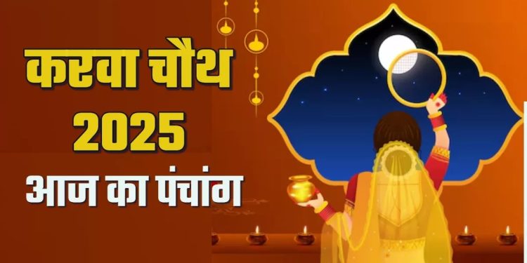 आज का पंचांग (Aaj Ka Panchang), 10 अक्टूबर 2025 : आज करवाचौथ व्रत, जानें पूजा के लिए शुभ मुहूर्त कब से कब तक